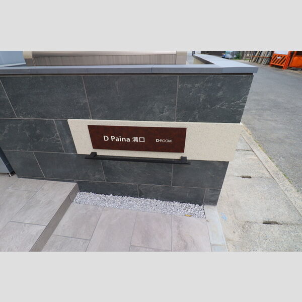 D Paina 溝口103号室 館銘板
