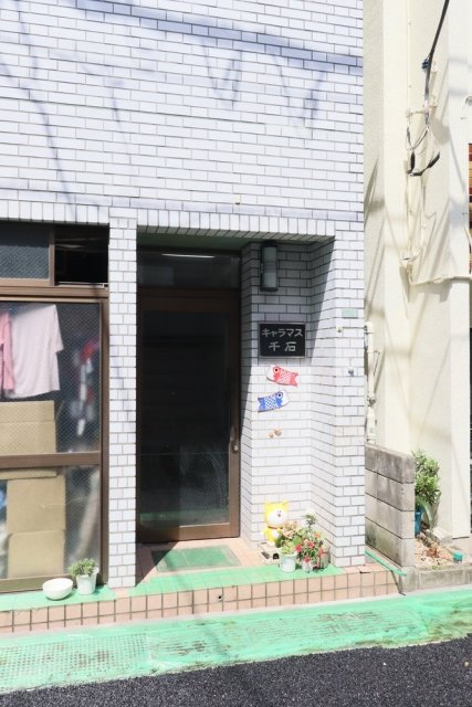 キャラマス千石 エントランス