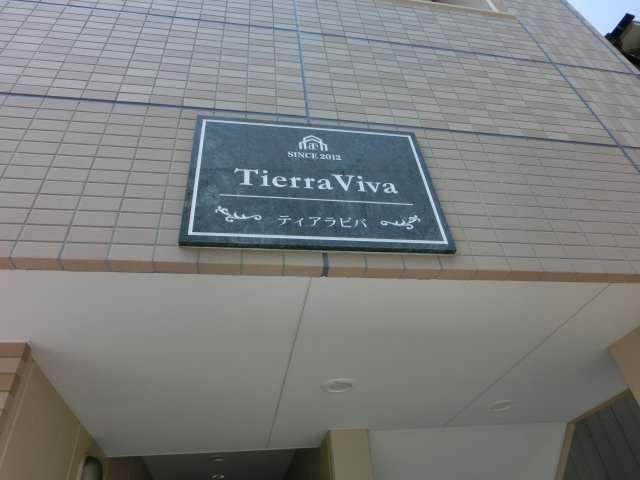 ティアラ・ビバ 外観写真（昼）