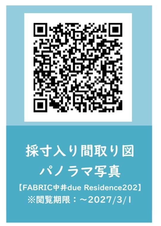 FABRIC中井due Residence2階 その他