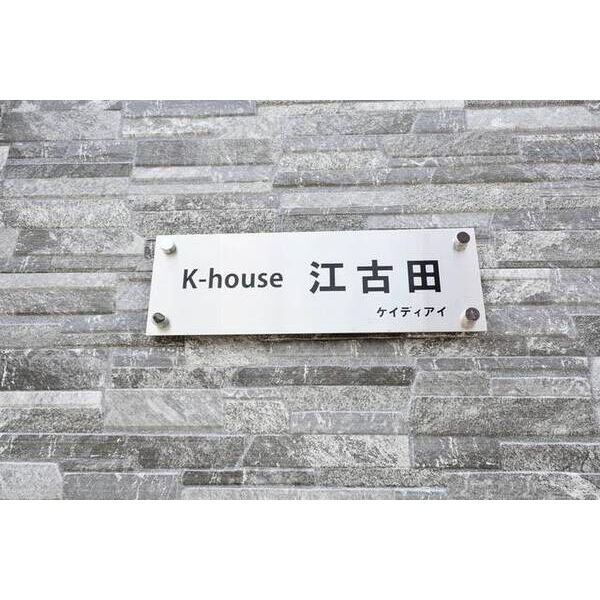 K-house江古田 外観