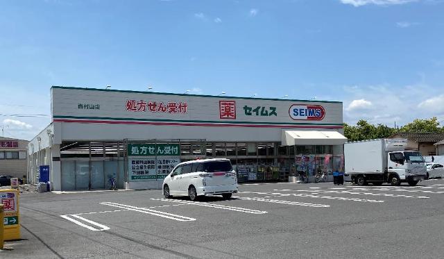 アウル103号室 ドラッグセイムス西村山店まで272ｍ