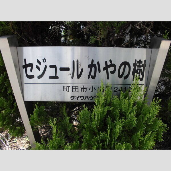 セジュールかやの樹105号室 館銘板