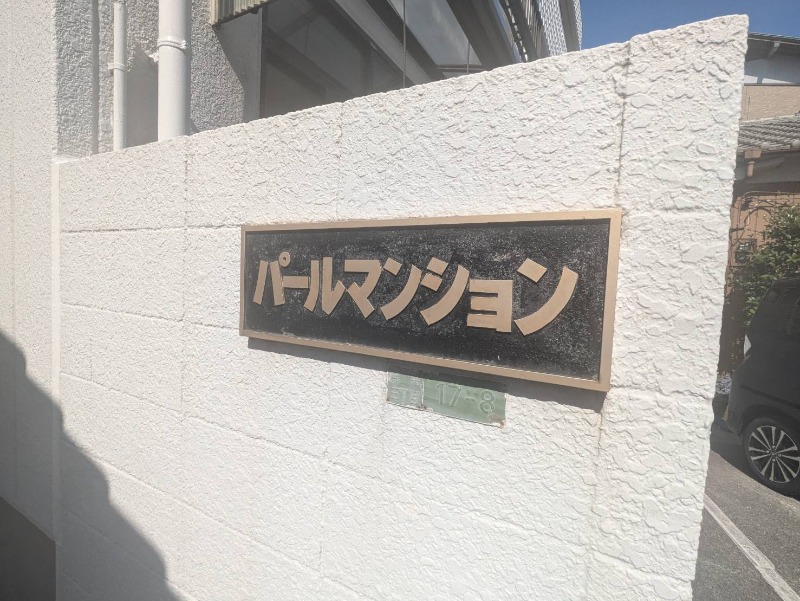 パールマンション2階 部屋その他