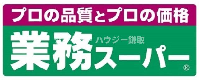 アーバンスクウェアーなかにしＬ棟0103号室 業務スーパー鎌取店