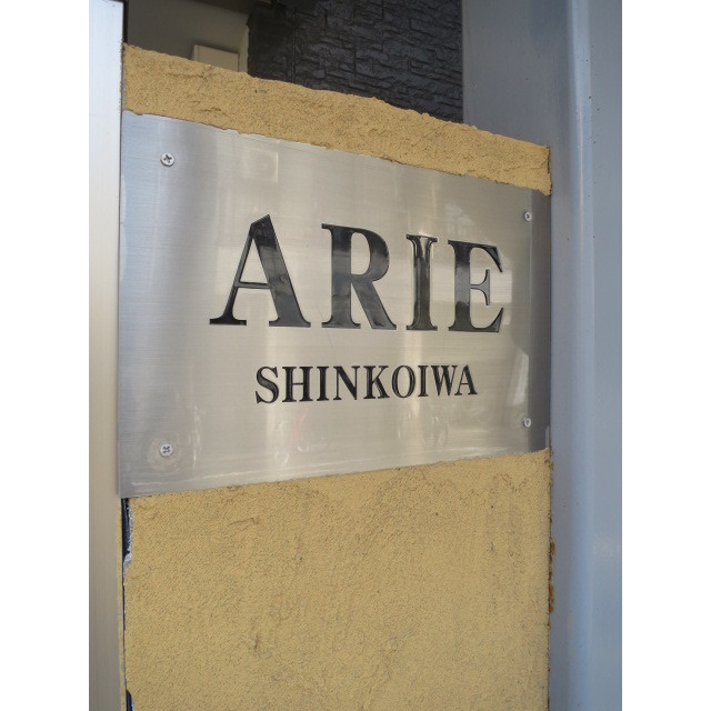 アリエ新小岩 外観