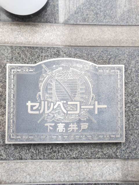 セルベコート下高井戸の外観画像