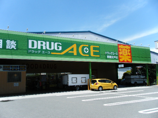 サンヒルズ ドラッグ・エース朝霞宮戸店まで1,217ｍ