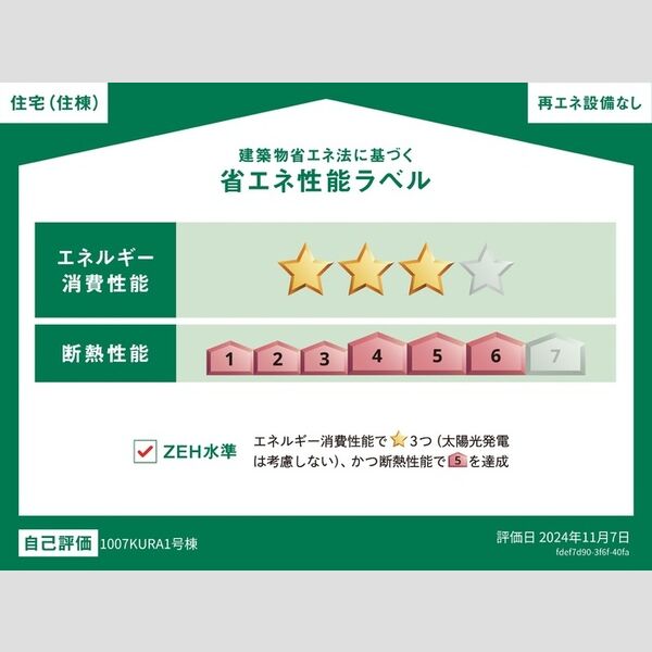 1007-KURA1号棟203号室 省エネ性能ラベル(住棟)