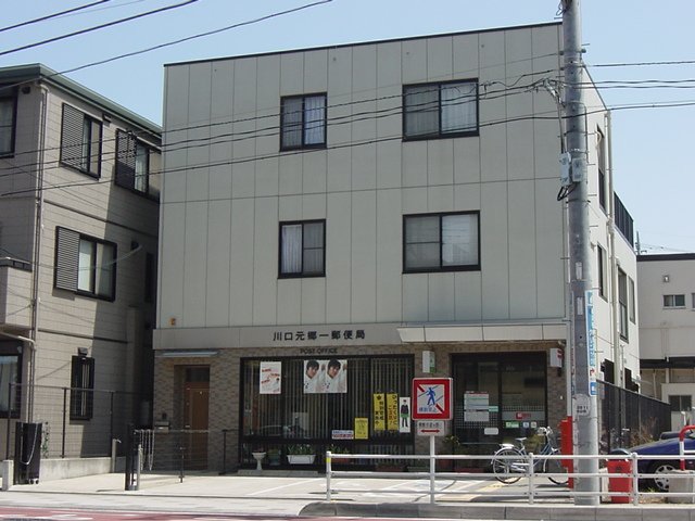 パーシモン 川口元郷一郵便局まで447ｍ