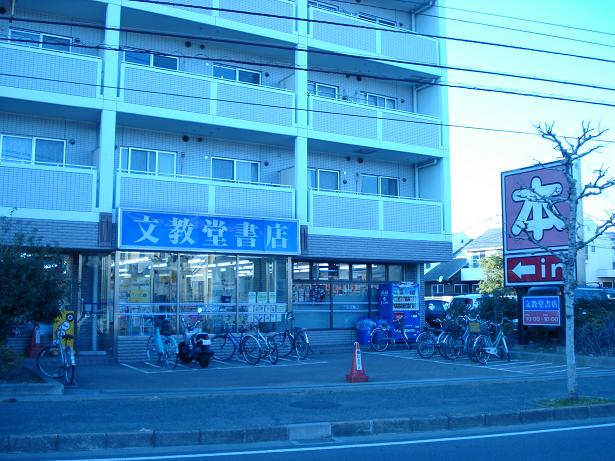 ソレイユ鵠沼 文教堂書店鵠沼店まで380ｍ