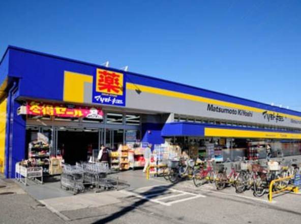 メゾンさくら ドラッグストア マツモトキヨシ 新柏店