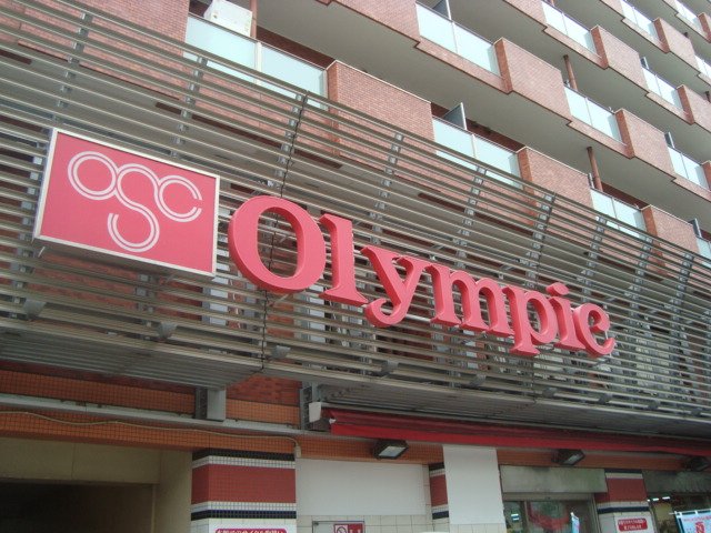 仮）西早稲田２丁目マンション新築工事 Olympicハイパーストア早稲田店まで657ｍ