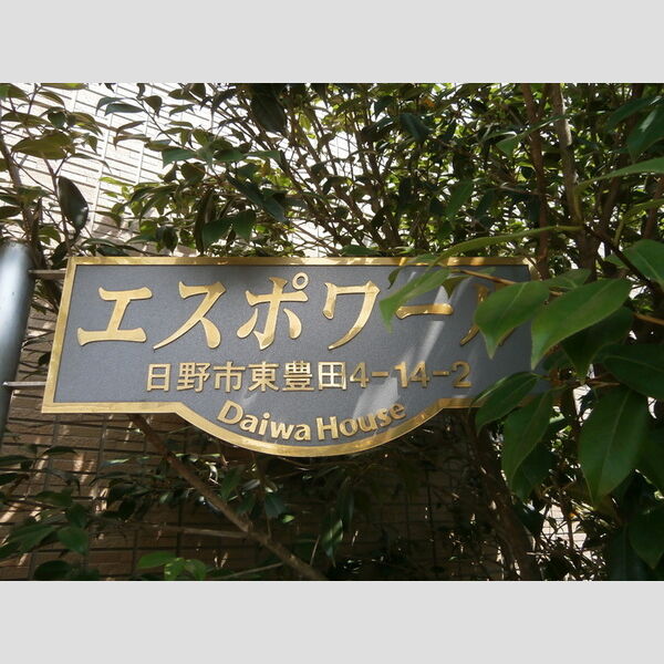 エスポワール 館銘板