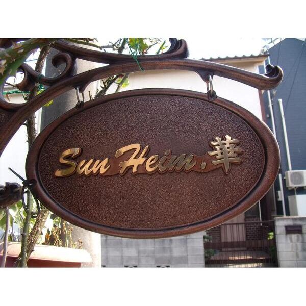 SunHeim華202号室 外観