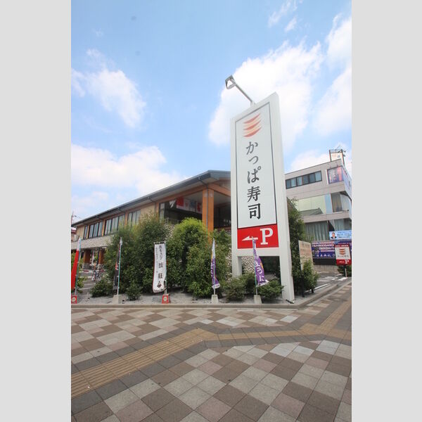 D-Square かっぱ寿司足立谷在家店(約400m)