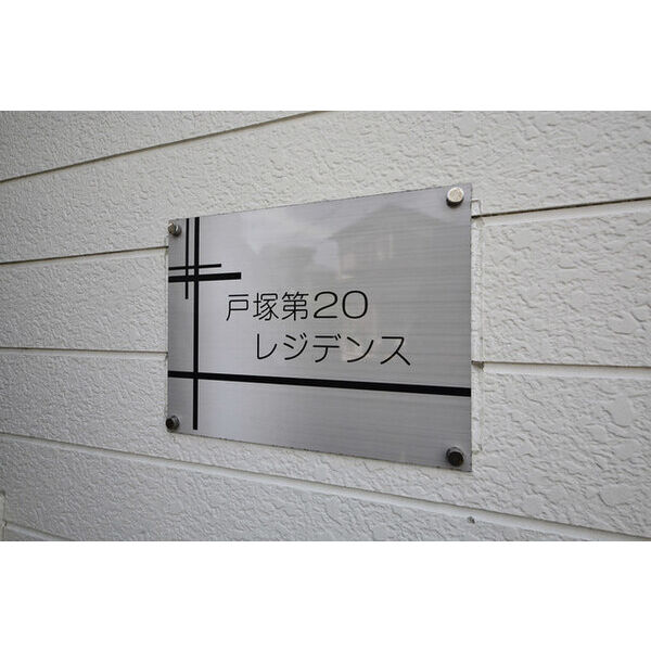 戸塚第20レジデンス101号室 外観