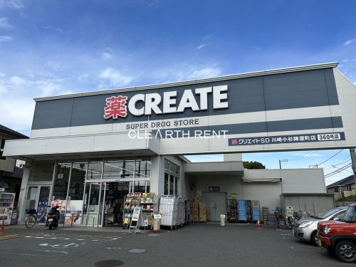 クレスト小杉 【ドラッグストア】クリエイトSD(エス・ディー) 川崎小杉陣屋町店まで190ｍ