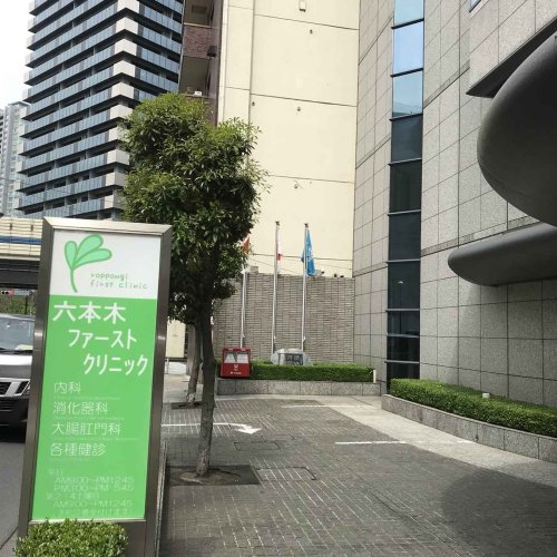 THE ROPPONGI TOKYO13階 【内科】六本木ファーストクリニックまで478ｍ
