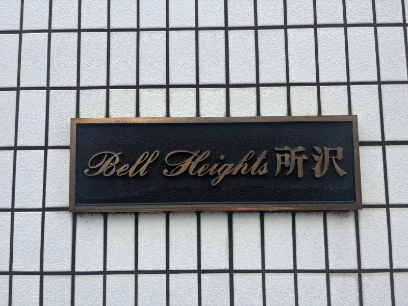 ベルハイツ所沢2階 部屋その他