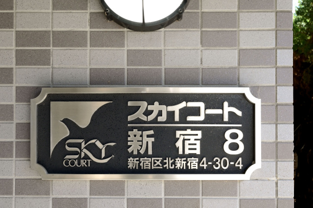 スカイコート新宿第８102号室 部屋その他