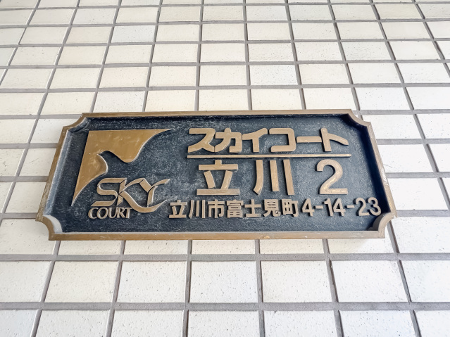スカイコート立川2403号室 部屋その他