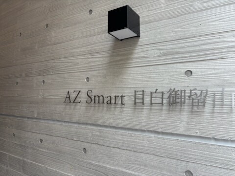AZ Smart 目白御留山地下1階 エントランス
