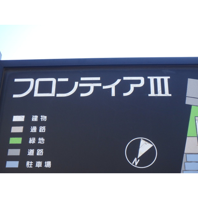 フロンティアⅢ　Ｄ棟202号室 部屋その他