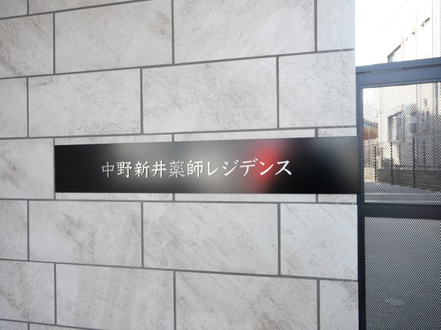 中野新井薬師レジデンス1階 外観