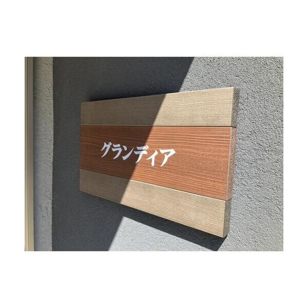 グランディア 外観