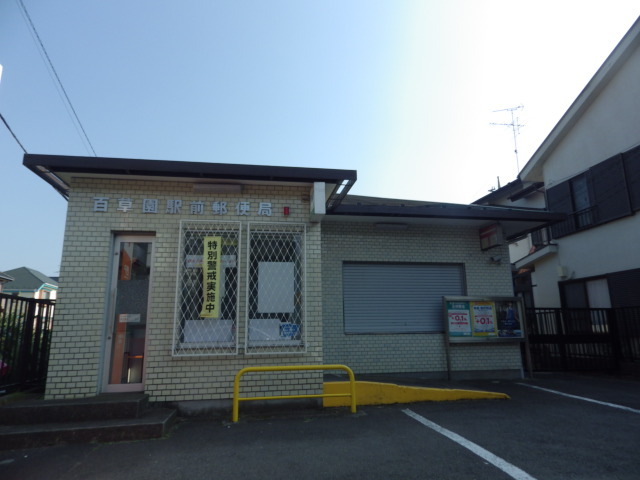 サンハイツ 【郵便局】百草園駅前郵便局まで753ｍ