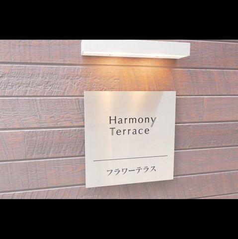 フラワーテラス1階 外観