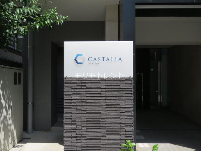 カスタリア目黒3階 館銘板