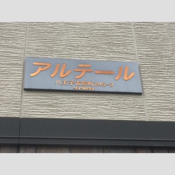 アルテール105号室 館銘板