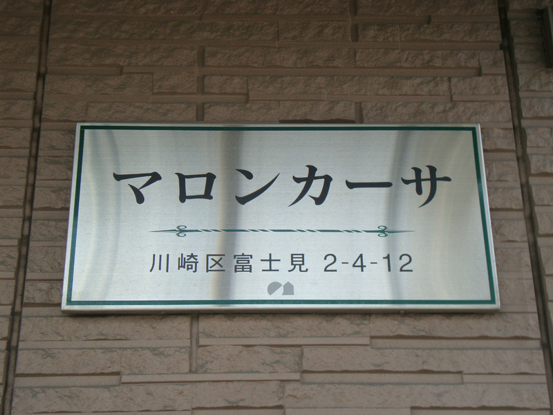 マロンカーサ2階 エントランス