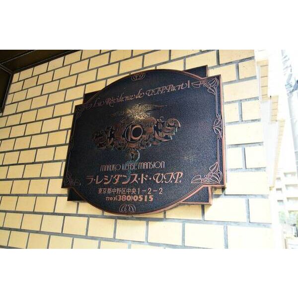 ラ・レジダンス・ドVIP中野坂上 外観