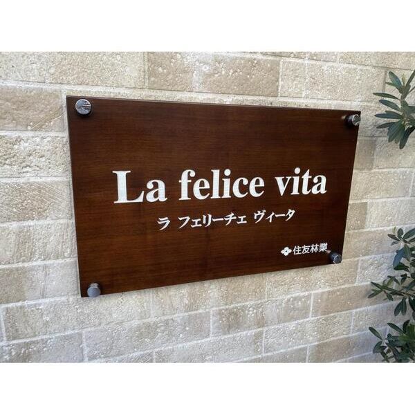 La　felice　vita204号室 エントランス