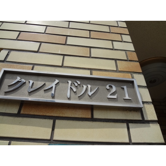 クレイドル２１ 外観