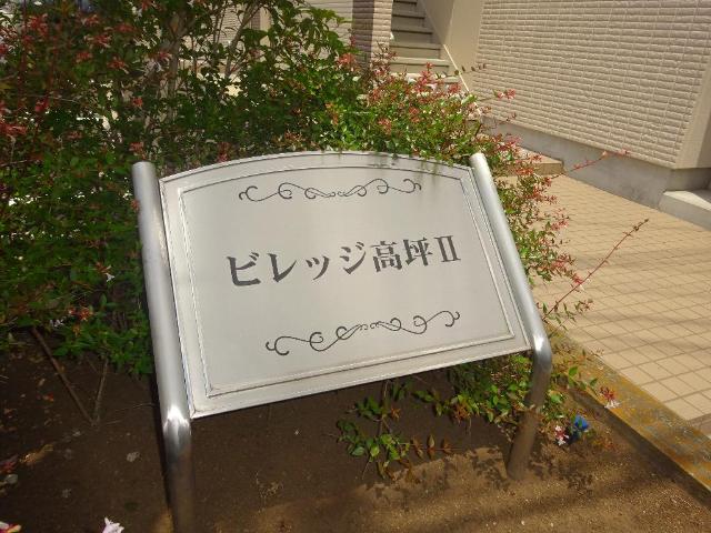 ビレッジ高坪Ⅱ 外観写真（昼）