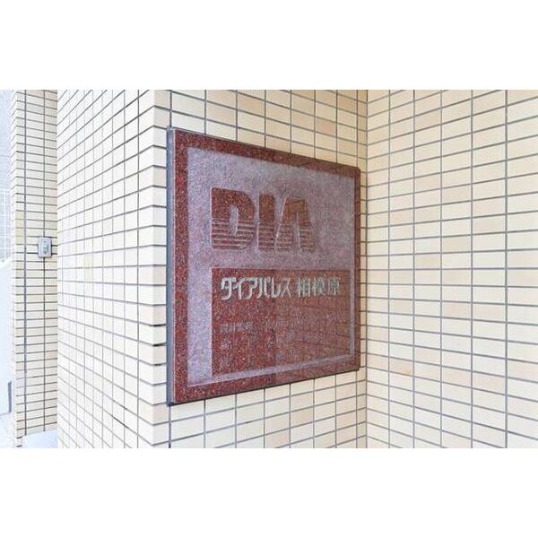 ダイアパレス相模原0204　号室 外観