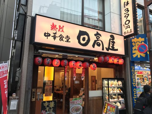 KNOTS東武練馬Sta.／ノッツ東武練馬ステーション 【ラーメン】日高屋東武練馬店まで140ｍ
