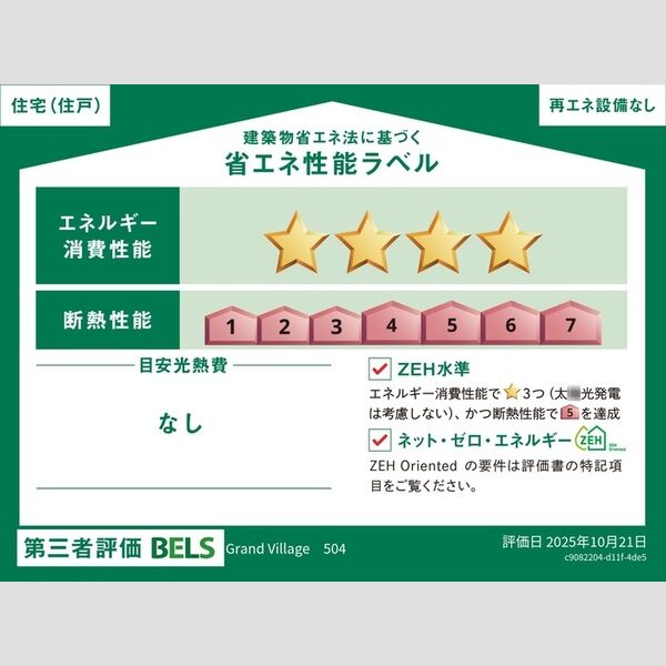 GRAND VILLAGE504号室 省エネ性能ラベル