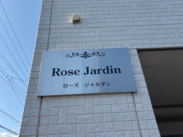 ローズ　ジャルダン 外観写真（昼）