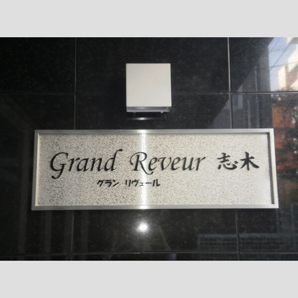 グラン リヴェール志木 周辺