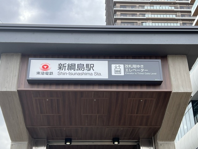 ＧｒａｎＡｘｉｓ綱島 【その他】新綱島駅(東急電鉄 東急新横浜線)まで126ｍ