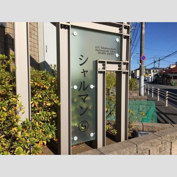 シャルマンS105号室 館銘板