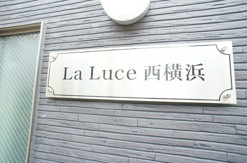 La Luce西横浜1階 外観