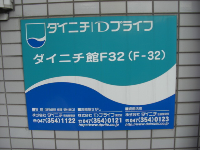 ダイニチ館Ｆ３２(F-032)2階 部屋その他
