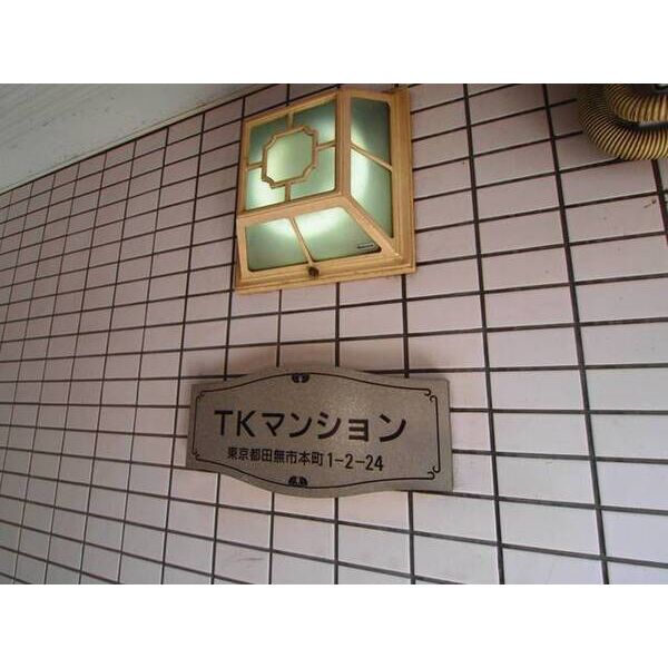 TKマンション　(西東京市)0505号室 部屋その他
