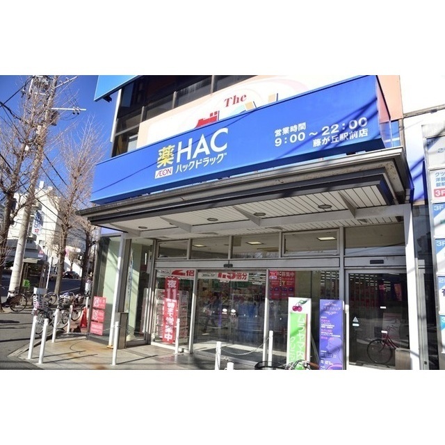 ソレイユ藤が丘102号室 ドラッグストア 「ハックドラッグ藤が丘駅前店まで450m」